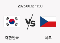 06/12 11:00 경기 FIFA 북중미 월드컵 대한민국 (-0.5) vs 체코