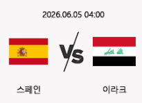 06/05 04:00 경기 A매치 스페인 (-3.5) vs 이라크