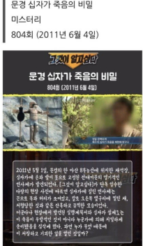 그알 올타임 레전드의 문경 십자가 죽음 사건 전말