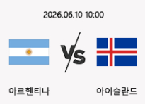 06/10 10:00 경기 A매치 아르헨티나 (-1.5) vs 아이슬란드