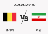 06/22 04:00 경기 FIFA 북중미 월드컵 벨기에 (-1.5) vs 이란
