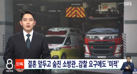 결혼 앞두고 숨진 여자소방관 사망..유족이 꺼낸 카톡엔