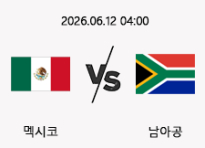 06/12 04:00 경기 FIFA 북중미 월드컵 멕시코 (-1.5) vs 남아공