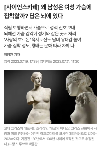 왜 젖가슴에 인간은 집착을 할까