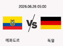 06/26 05:00 경기 FIFA 북중미 월드컵 에콰도르 (+0.5) vs 독일