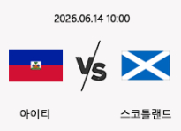 06/14 10:00 경기 FIFA 북중미 월드컵 아이티 (+0.5) vs 스코틀랜드