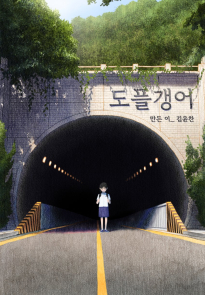 내딸을 집어삼킨 도플갱어.manhwa