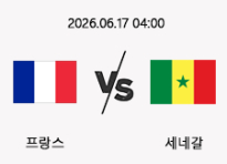 06/17 04:00 경기 FIFA 북중미 월드컵 프랑스 (-1.5) vs 세네갈