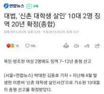 2012년 대학생 친구를 신촌역 인근 공원에서 3명이 집단 살해한 사건