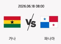 06/18 08:00 경기 FIFA 북중미 월드컵 가나 (-0.5) vs 파나마