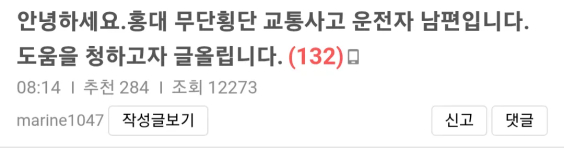 홍대 무단횡단 사고, 남편이 직접 올린 글