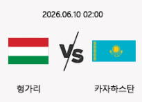 06/10 02:00 경기 A매치 헝가리 (-1.5) vs 카자흐스탄