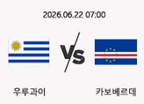 06/22 07:00 경기 FIFA 북중미 월드컵 우루과이 (-1.5) vs 카보베르데