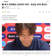 韓 축구 피파랭킹 32위까지 추락…포상금 20억 챙긴다
