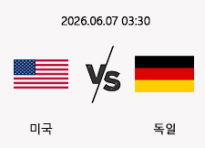 06/07 03:30 경기 A매치 미국 (+0.5) vs 독일