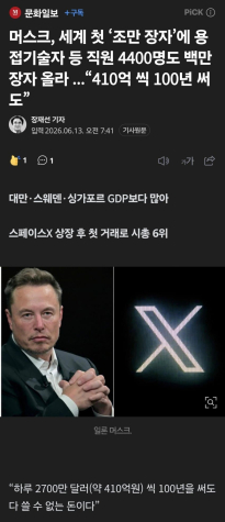 세계 첫 '조만장자' 일론 머스크 재산 수준
