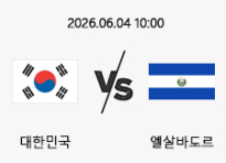 06/04 10:00 경기 A매치 대한민국 (-2.5) vs 엘살바도르