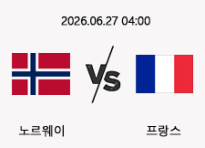 06/27 04:00 경기 FIFA 북중미 월드컵 노르웨이 (+0.5) vs 프랑스