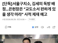 서울구치소 김세의 독방 배정