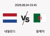 06/04 03:45 경기 A매치 네덜란드 (-1.5) vs 알제리