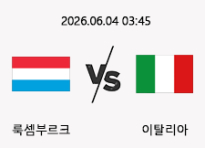 06/04 03:45 경기 A매치 룩셈부르크 (+1.5) vs 이탈리아