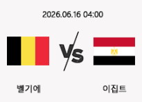 06/16 04:00 경기 FIFA 북중미 월드컵 벨기에 (-0.5) vs 이집트