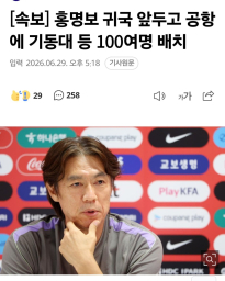 속보]홍명보 신변 보호 요청ㄷ