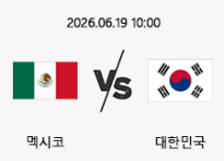 06/19 10:00 경기 FIFA 북중미 월드컵 멕시코 (-0.5) vs 대한민국