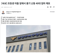 [속보]초등생 아들 앞에서 흉기 난동 40대 엄마 체포