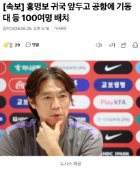 속보] 홍명보 귀국 앞두고 공항에 기동대 등 100여명 배치