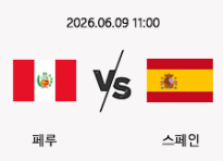 06/09 11:00 경기 A매치 페루 (+2.5) vs 스페인