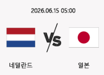 06/15 05:00 경기 FIFA 북중미 월드컵 네덜란드 (-0.5) vs 일본