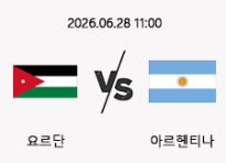 06/28 11:00 경기 FIFA 북중미 월드컵 요르단 (+2.5) vs 아르헨티나