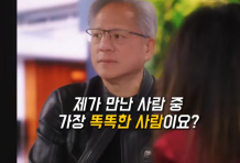 젠슨 황이 말하는 진짜 똑똑한 사람