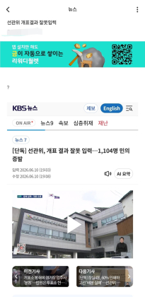 선관위 개표 결과 잘못 입력