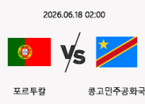 06/18 02:00 경기 FIFA 북중미 월드컵 포르투칼 (-1.5) vs 콩고