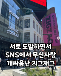 SNS에서 무신사와 신경전 벌인 지그재그 ㄷㄷ