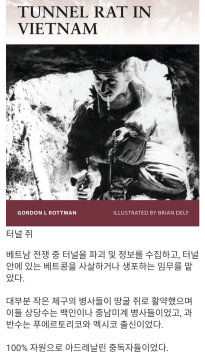 베트남전쟁 가장 위험했던 특수부대