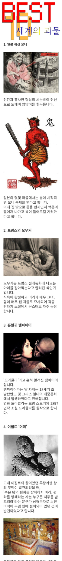 세계의 괴물 TOP10