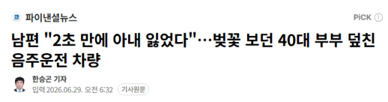 남편 "2초 만에 아내 잃었다"…벚꽃 보던 40대 부부 덮친 음주운전 차량