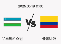 06/18 11:00 경기 FIFA 북중미 월드컵 우즈베키스탄 (+1.5) vs 콜롬비아