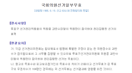 실제로 선거 무효가 선언되고 2년만에 재투표를 실시했던 사례