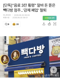 음료세잔 먹은 알바생 고소한 빽다방 근황