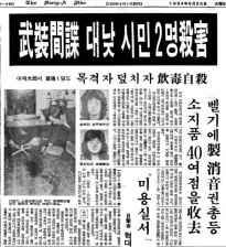 북한 무장간첩이 저지른 민간인 살해 사건