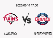 06/14 17:00 경기 KBO #연장포함# LG트윈스 (-1.5) vs 롯데자이언츠