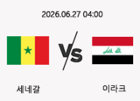06/27 04:00 경기 FIFA 북중미 월드컵 세네갈 (-1.5) vs 이라크