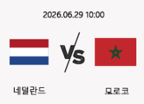 06/30 10:00 경기 FIFA 북중미 월드컵 네덜란드 (-0.5) vs 모로코