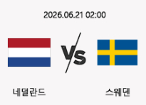 06/21 02:00 경기 FIFA 북중미 월드컵 네덜란드 (-0.5) vs 스웨덴