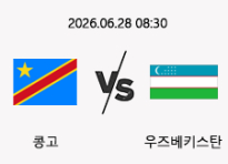 06/28 08:30 경기 FIFA 북중미 월드컵 콩고 (-0.5) vs 우즈베키스탄