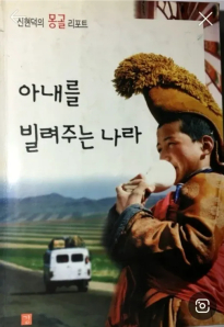 몽골인들이 불편해하는 한국의 책